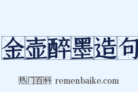 金壶醉墨造句是什么意思的图片